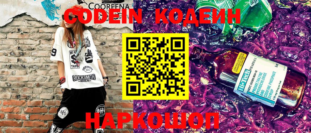Codein напиток Lean (лин) Гусь-Хрустальный